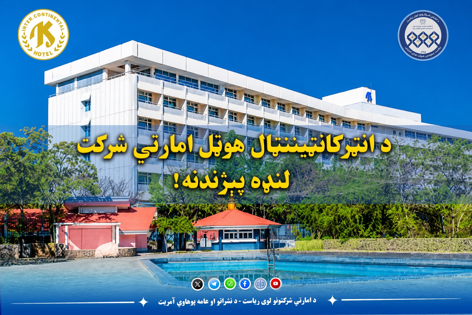 د انټرکانټیننټال هوټل امارتي شرکت لنډه پېژندنه!