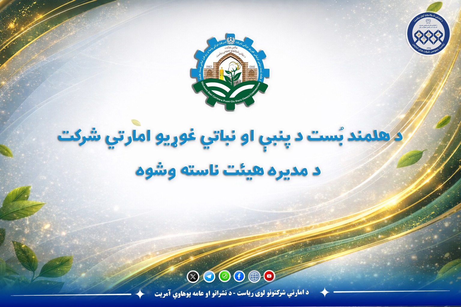 د هلمند بُست د پنبې او نباتي غوړیو امارتي شرکت د مدیره هیئت ناسته وشوه
