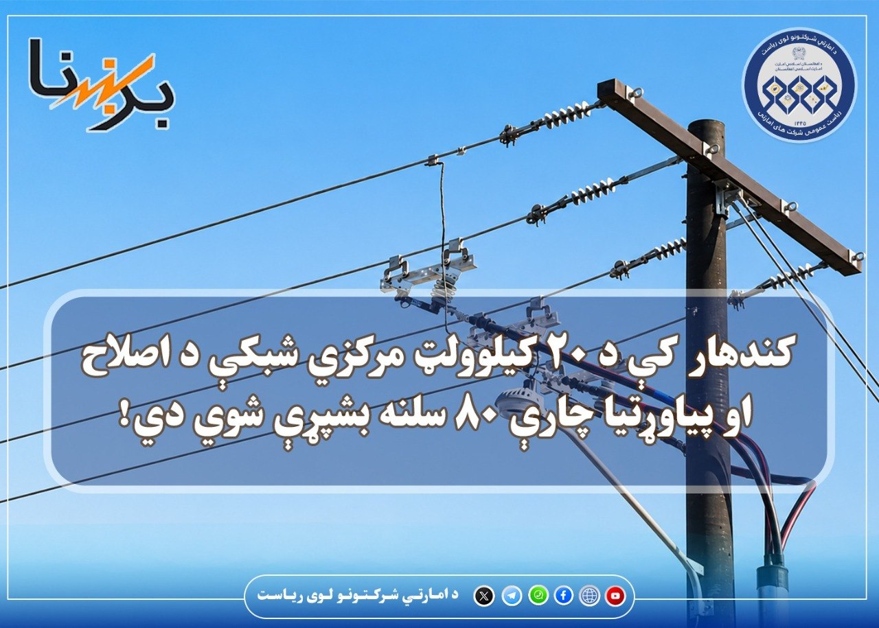 کارهای اصلاح و تقویت شبکه مرکزی ۲۰ کیلوولت در کندهار ۸۰ درصد تکمیل شده است