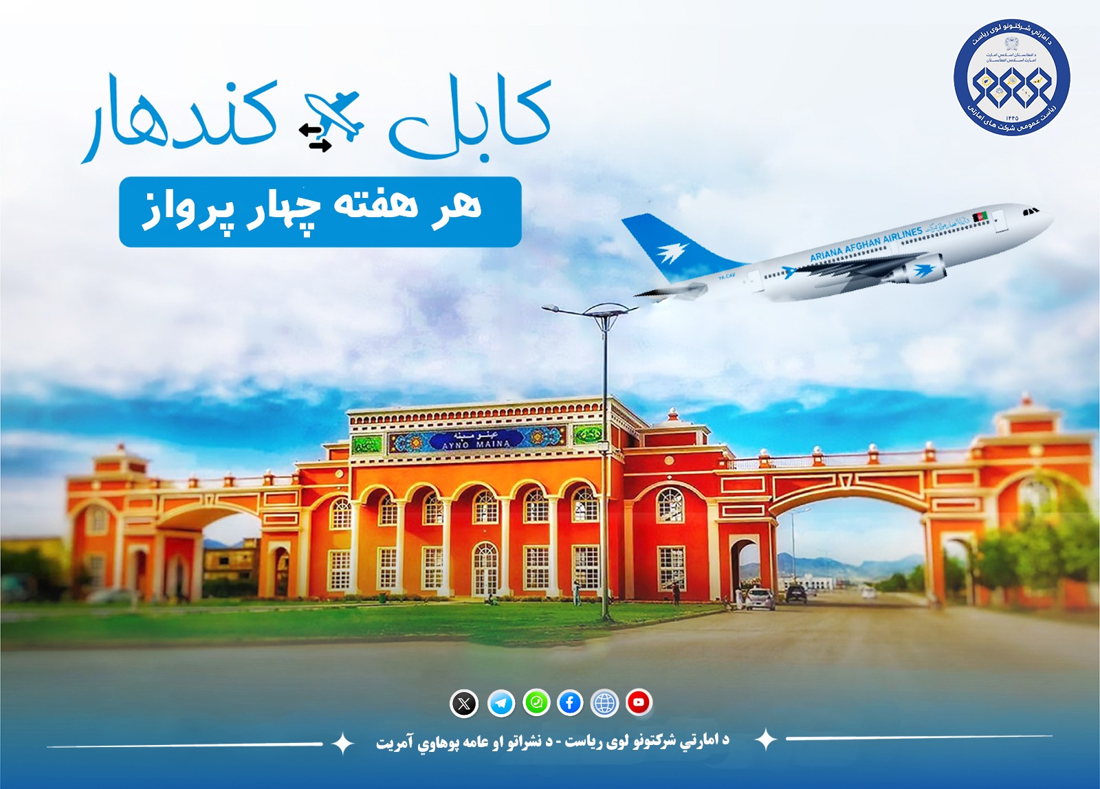 پرواز های راحت را با د آریانا افغان هوایی شرکت تجربه کنید