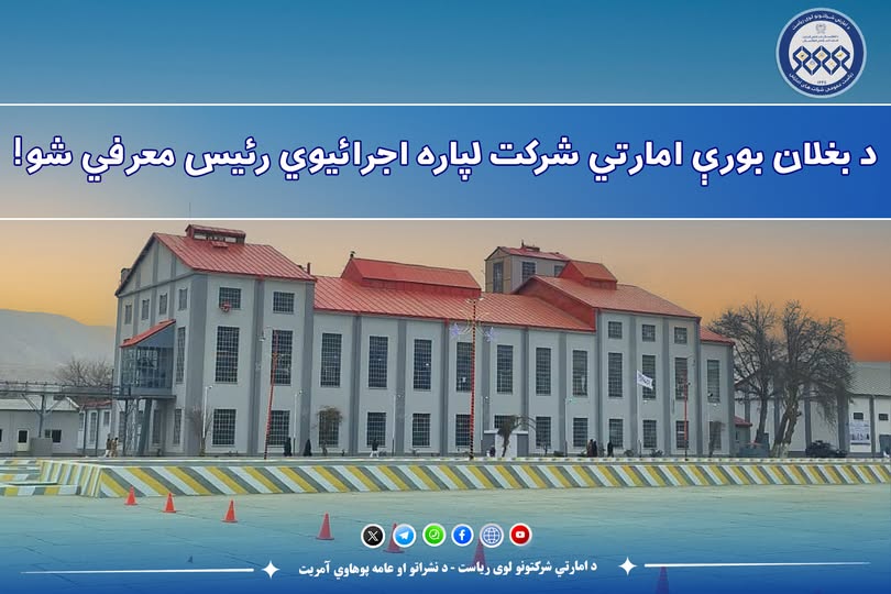 برای شرکت امارتی شکر بغلان رئیس اجرائیوی معرفی شد